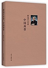 郞咸平開講:中國商帮 (精裝, 第1版)