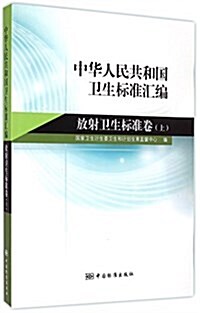 中華人民共和國卫生標準汇编(放射卫生標準卷)(上) (平裝, 第1版)