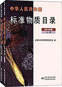 中華人民共和國標準物质目錄(2016年)(套裝共2冊) (平裝, 第1版)