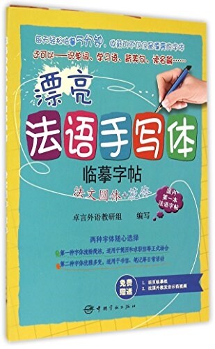 漂亮法语手寫體字帖:法文圆體+花體(附活页臨摸纸) (平裝, 第1版)