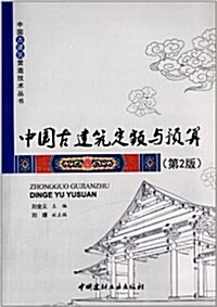 中國古建筑定额與预算(第2版) (平裝, 第2版)