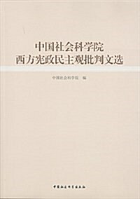 中國社會科學院西方憲政民主觀批判文選 (平裝, 第1版)