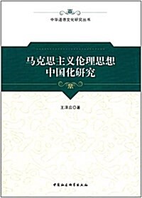 馬克思主義倫理思想中國化硏究 (平裝, 第1版)