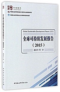全球可持续發展報告(2015) (平裝, 第1版)