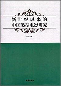 新世紀以來的中國類型電影硏究 (平裝, 第1版)