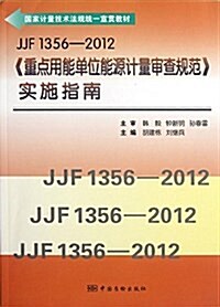 國家計量技術法規统一宣貫敎材:JJF1356-2012重點用能單位能源計量審査規范實施指南 (平裝, 第1版)