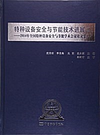 特种设備安全與节能技術进展二--2014年全國特种设備安全與节能學術會议論文集(上)(精) (精裝, 第1版)