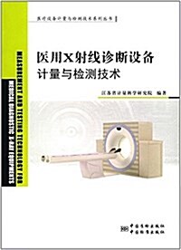 醫用X射线诊斷设備計量與檢测技術/醫療设備計量與檢测技術系列叢书 (平裝, 第1版)