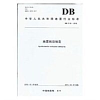 地震编目規范(DB T66-2016)/中華人民共和國地震行業標準 (平裝, 第1版)