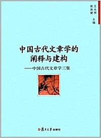 中國古代文章學的阐释與建構:中國古代文章學三集 (平裝, 第1版)