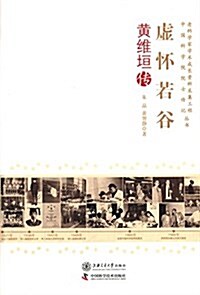 虛怀若谷:黃维垣傳 (平裝, 第1版)