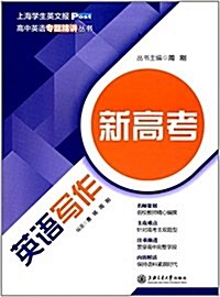 高中英语专题精講叢书:新高考英语寫作 (平裝, 第1版)