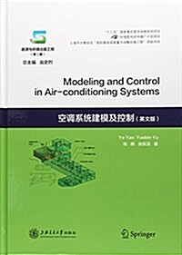 空调系统建模及控制 (精裝, 第1版)