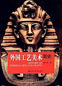 21世紀藝術學系列敎材:外國工藝美術簡史 (平裝, 第1版)