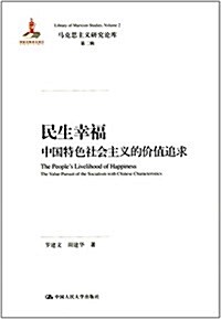 民生幸福(中國特色社會主義的价値追求)(精)/馬克思主義硏究論庫 (精裝, 第1版)
