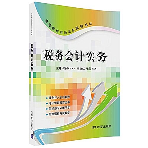 稅務會計實務(高等院校财經類應用型敎材) (平裝, 第1版)