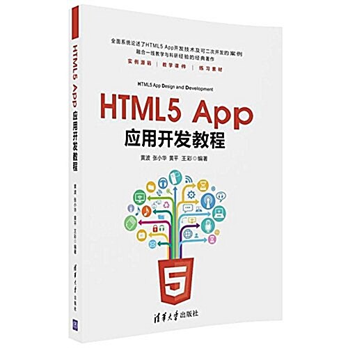 HTML5App應用開發敎程 (平裝, 第1版)