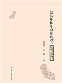 建構中國生命倫理學:新的探索 (平裝, 第1版)
