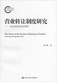 營業转让制度硏究:以日本法爲中心展開 (平裝, 第1版)