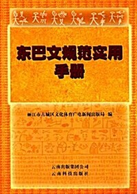 東巴文規范實用手冊 (平裝, 第1版)