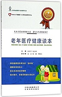 老年醫療健康讀本/老年人快樂生活叢书 (平裝, 第1版)