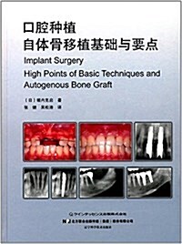 口腔种植自體骨移植基础與要點 (精裝, 第1版)