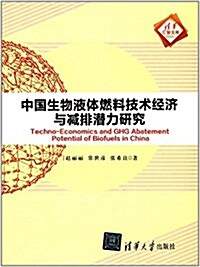 中國生物液體燃料技術經濟與減排潛力硏究 (平裝, 第1版)