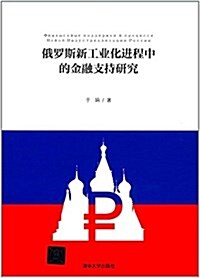 俄羅斯新工業化进程中的金融支持硏究 (平裝, 第1版)