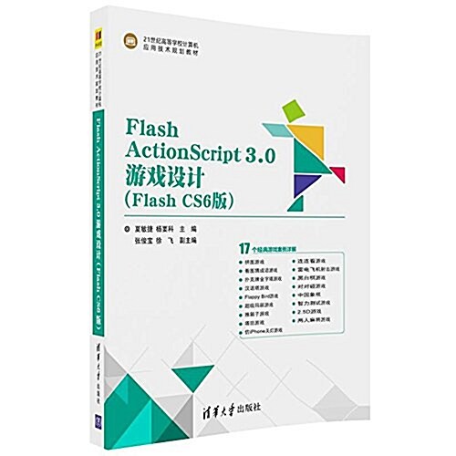 21世紀高等學校計算机應用技術規划敎材:Flash ActionScript3.0游戏设計(Flash CS6版) (平裝, 第1版)