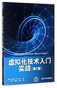 虛擬化技術入門實戰(第2版) (平裝, 第1版)