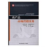 農产品市场營销實務 (平裝, 第1版)