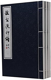 赵古泥印谱(共3冊)(精) (Thread Bound, 第1版)