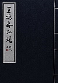 王福菴印谱(共3冊)(精) (Thread Bound, 第1版)