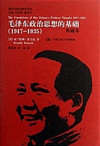 毛澤東政治思想的基础(1917-1935)(典藏本) (精裝, 第1版)