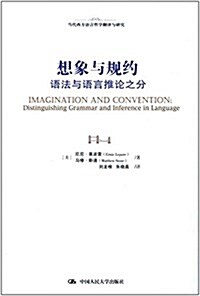 想象與規约:语法與语言推論之分 (平裝, 第1版)