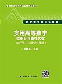 實用高等數學--微积分與线性代數(综合類·應用型本科版)(21世紀數學敎育信息化精品敎材 大學數學立體化敎材) (平裝, 第1版)