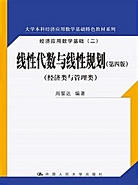 线性代數與线性規划(第四版)(大學本科經濟應用數學基础特色敎材系列) (平裝, 第4版)