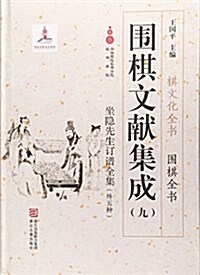 围棋文獻集成(9坐隱先生订谱全集外5种)(精)/围棋全书/棋文化全书 (精裝, 第1版)