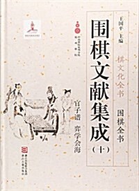 围棋文獻集成(10官子谱弈學會海)(精)/围棋全书/棋文化全书 (精裝, 第1版)