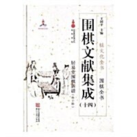 围棋文獻集成(14居易堂围棋新谱外10种)(精)/围棋全书/棋文化全书 (精裝, 第1版)