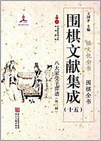 围棋文獻集成(15八大家受子弈谱外3种)(精)/围棋全书/棋文化全书 (精裝, 第1版)