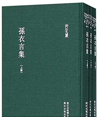 淅江文叢:孫衣言集(繁體竖排)(套裝共3冊) (精裝, 第1版)