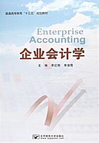 企業會計學(普通高等敎育十三五規划敎材) (平裝, 第1版)