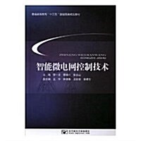 智能微電網控制技術(普通高等敎育十三五新能源類規划敎材) (平裝, 第1版)