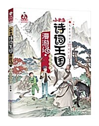 小米多诗词王國漫游記1:遇見杜甫 (平裝, 第1版)