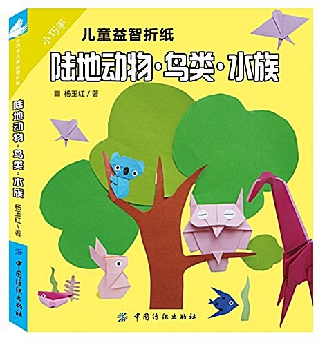 小巧手兒童益智折纸:陸地動物·鸟類·水族 (平裝, 第1版)