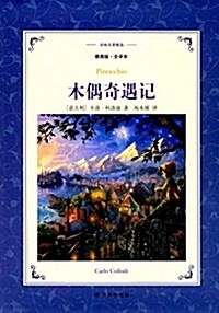 译林名著精選:木偶奇遇記(揷圖版·全译本) (精裝, 第1版)