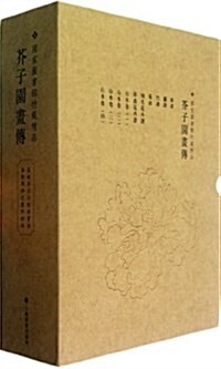 芥子園畵傳(套裝共10冊) (平裝, 第1版)