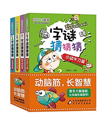 小小口袋书:字謎猜猜猜(彩圖版)(套裝共4冊) (平裝, 第1版)