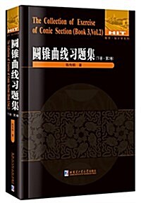 數學·统計學系列:圆锥曲线习题集(下冊)(第2卷) (平裝, 第1版)